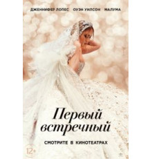 Первый встречный (2022)
