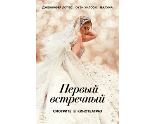 Первый встречный  (фильм 2022) смотреть онлайн