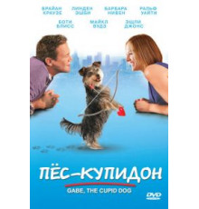 Пес-купидон (2012)