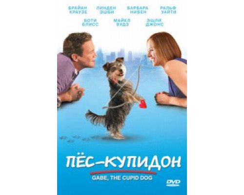 Пес-купидон  (фильм 2012) смотреть онлайн