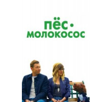 Пес-молокосос (2020)