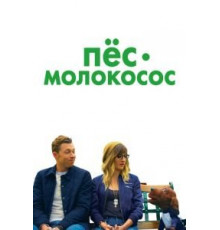 Пес-молокосос (2020)