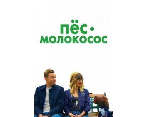 Пес-молокосос  (фильм 2020) смотреть онлайн