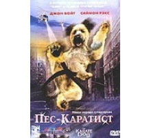Пес – каратист (2005)