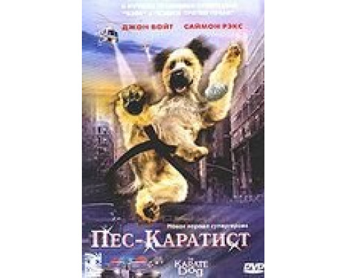 Пес – каратист  (фильм 2005) смотреть онлайн