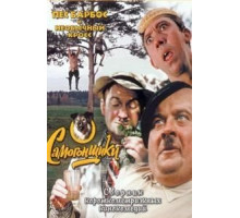 Пес Барбос и необычный кросс (1961)