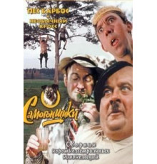 Пес Барбос и необычный кросс (1961)