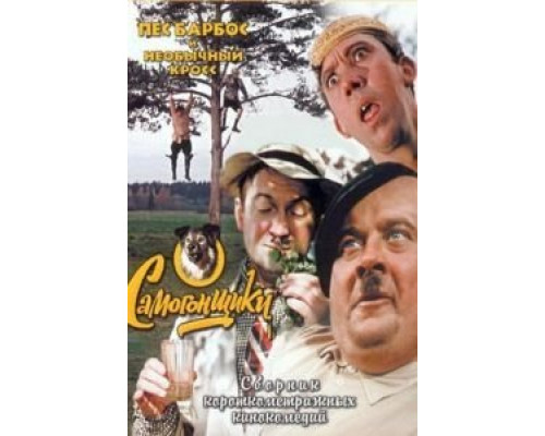 Пес Барбос и необычный кросс  (фильм 1961) смотреть онлайн
