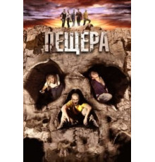 Пещера (2013)