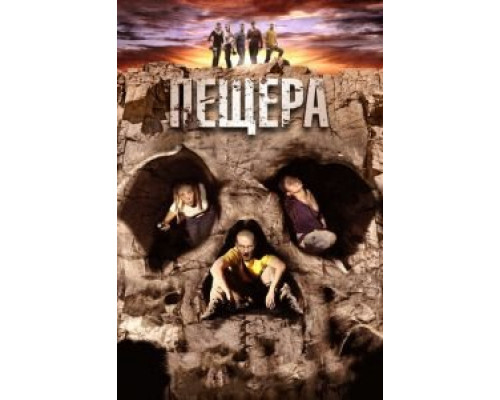 Пещера  (фильм 2013) смотреть онлайн