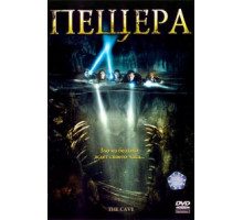 Пещера (2005)