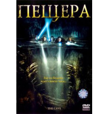 Пещера (2005)