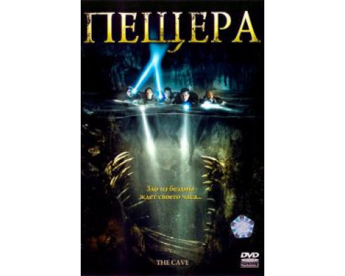 Пещера  (фильм 2005) смотреть онлайн