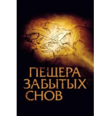 Пещера забытых снов (2010)