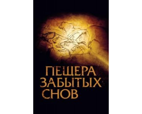 Пещера забытых снов  (фильм 2010) смотреть онлайн