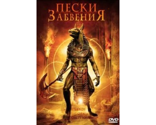 Пески забвения  (фильм 2007) смотреть онлайн