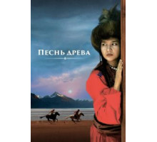 Песнь древа (2018)