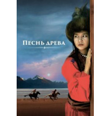 Песнь древа (2018)