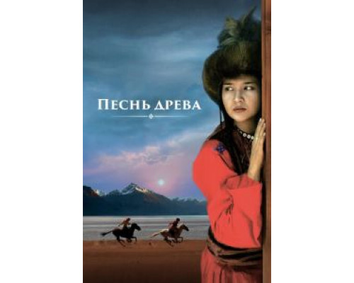 Песнь древа  (фильм 2018) смотреть онлайн