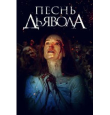 Песнь дьявола (2016)