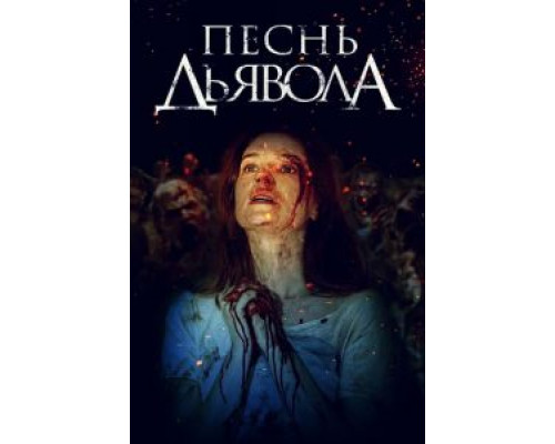 Песнь дьявола  (фильм 2016) смотреть онлайн