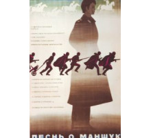 Песнь о Маншук (1969)