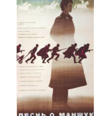 Песнь о Маншук (1969)