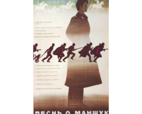 Песнь о Маншук  (фильм 1969) смотреть онлайн