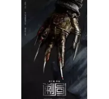 Песнь убийц (2022)