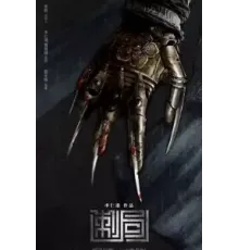 Песнь убийц (2022)