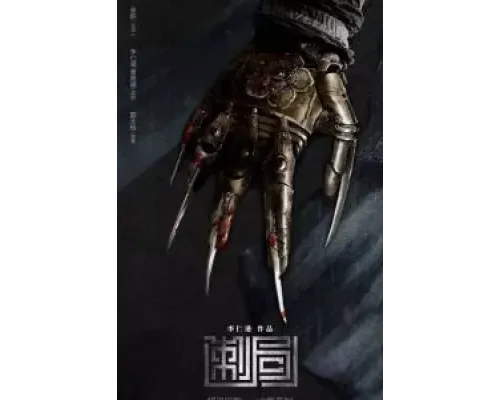 Песнь убийц  (фильм 2022) смотреть онлайн