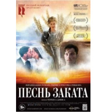 Песнь заката (2015)