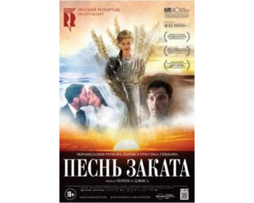 Песнь заката  (фильм 2015) смотреть онлайн