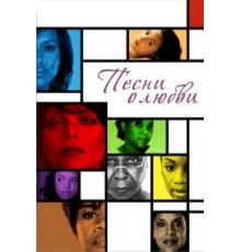 Песни о любви (2010)