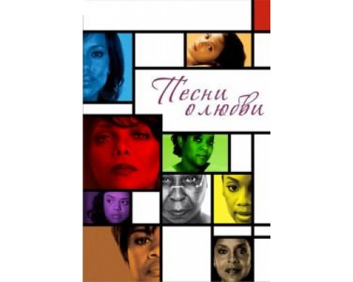Песни о любви  (фильм 2010) смотреть онлайн