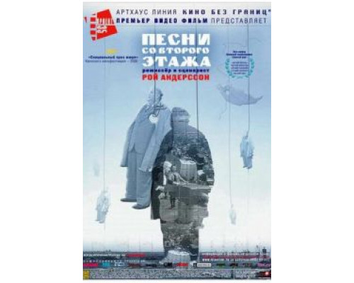 Песни со второго этажа  (фильм 2000) смотреть онлайн
