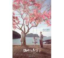 Песни цикад (2022)