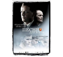 Песня для изгоя (2003)