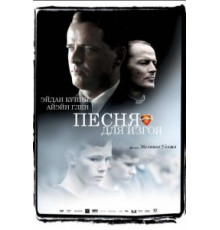 Песня для изгоя (2003)