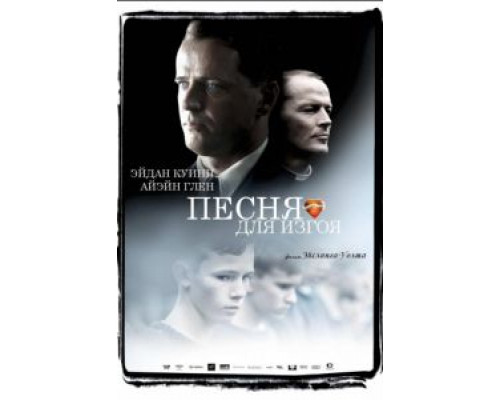 Песня для изгоя  (фильм 2003) смотреть онлайн