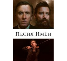 Песня имен (2019)