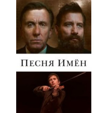 Песня имен (2019)