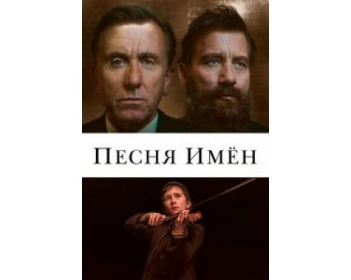 Песня имен  (фильм 2019) смотреть онлайн