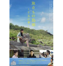 Песня перед разлукой (2013)