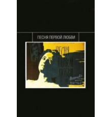 Песня первой любви (1958)