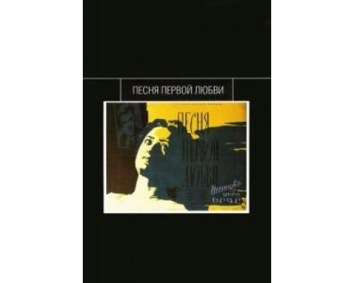 Песня первой любви  (фильм 1958) смотреть онлайн