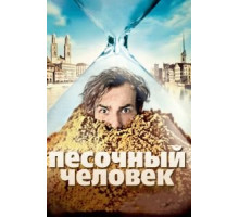Песочный человек (2011)