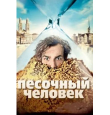 Песочный человек (2011)