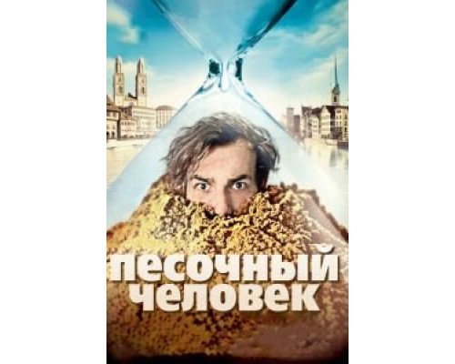 Песочный человек  (фильм 2011) смотреть онлайн