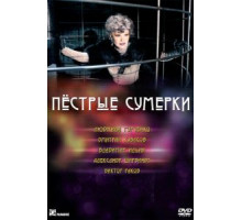 Пестрые сумерки (2009)